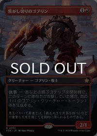 焦がし切りのゴブリン/Searslicer Goblin (全面アート版) 【日本語版】 [FDN-赤R]