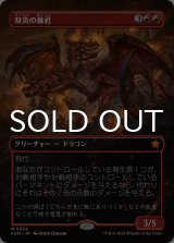 双炎の暴君/Twinflame Tyrant (全面アート版) 【日本語版】 [FDN-赤MR]