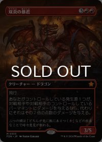 双炎の暴君/Twinflame Tyrant (全面アート版) 【日本語版】 [FDN-赤MR]
