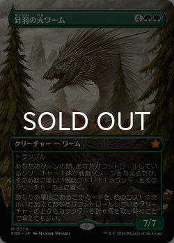 画像1: 針羽の大ワーム/Quilled Greatwurm (全面アート版) 【日本語版】 [FDN-緑MR]