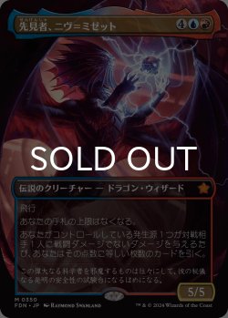 画像1: 先見者、ニヴ＝ミゼット/Niv-Mizzet, Visionary (全面アート版) 【日本語版】 [FDN-金MR]