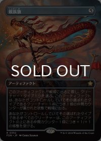 親族旗/Banner of Kinship (全面アート版) 【日本語版】 [FDN-灰R]
