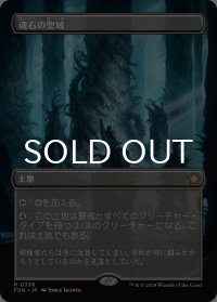 魂石の聖域/Soulstone Sanctuary (全面アート版) 【日本語版】 [FDN-土地R]
