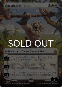 画像1: 群れの統率者アジャニ/Ajani, Caller of the Pride (全面アート版) 【日本語版】 [FDN-白MR]