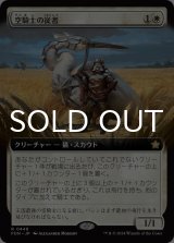 空騎士の従者/Skyknight Squire (拡張アート版) 【日本語版】 [FDN-白R]