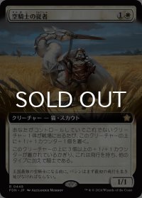 空騎士の従者/Skyknight Squire (拡張アート版) 【日本語版】 [FDN-白R]