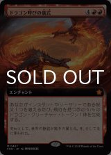 ドラゴン呼びの儀式/Rite of the Dragoncaller (拡張アート版) 【日本語版】 [FDN-赤MR]