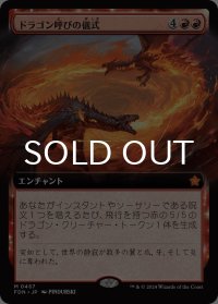 ドラゴン呼びの儀式/Rite of the Dragoncaller (拡張アート版) 【日本語版】 [FDN-赤MR]