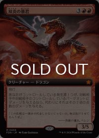 双炎の暴君/Twinflame Tyrant (拡張アート版) 【日本語版】 [FDN-赤MR]
