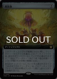 親族旗/Banner of Kinship (拡張アート版) 【日本語版】 [FDN-灰R]