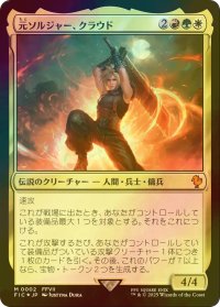 [FOIL] 元ソルジャー、クラウド/Cloud, Ex-SOLDIER 【日本語版】 [FIC-金MR]