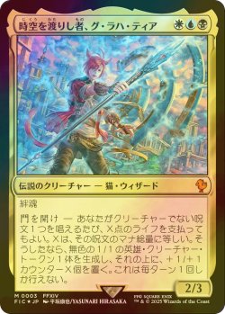 画像1: [FOIL] 時空を渡りし者、グ・ラハ・ティア/G'raha Tia, Scion Reborn 【日本語版】 [FIC-金MR]