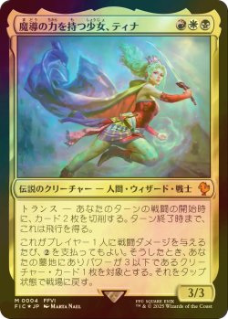 画像1: [FOIL] 魔導の力を持つ少女、ティナ/Terra, Herald of Hope 【日本語版】 [FIC-金MR]