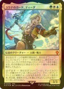 画像1: [FOIL] ユウナのガード、ティーダ/Tidus, Yuna's Guardian 【日本語版】 [FIC-金MR]
