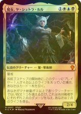 [FOIL] 魔女、ヤ・シュトラ・ルル/Y'shtola, Night's Blessed 【日本語版】 [FIC-金MR]