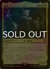 [FOIL] 魔女、ヤ・シュトラ・ルル/Y'shtola, Night's Blessed 【日本語版】 [FIC-金MR]