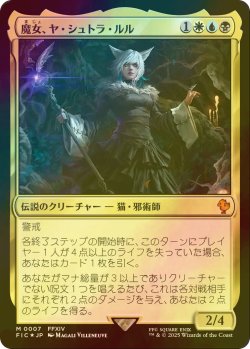 画像1: [FOIL] 魔女、ヤ・シュトラ・ルル/Y'shtola, Night's Blessed 【日本語版】 [FIC-金MR]