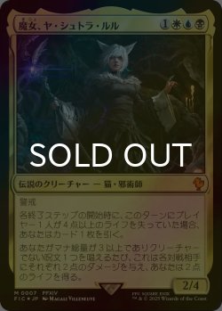 画像1: [FOIL] 魔女、ヤ・シュトラ・ルル/Y'shtola, Night's Blessed 【日本語版】 [FIC-金MR]