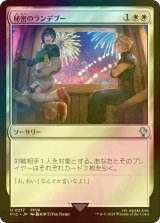 [FOIL] 秘密のランデブー/Secret Rendezvous No.217 【日本語版】 [FIC-白U]