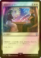 [FOIL] 秘密のランデブー/Secret Rendezvous No.218 【日本語版】 [FIC-白U]
