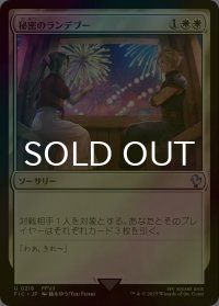 [FOIL] 秘密のランデブー/Secret Rendezvous No.218 【日本語版】 [FIC-白U]