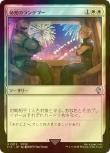 [FOIL] 秘密のランデブー/Secret Rendezvous No.219 【日本語版】 [FIC-白U]