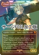 [FOIL] 元ソルジャー、クラウド/Cloud, Ex-SOLDIER No.210 (全面アート版・サージ・フォイル仕様) 【英語版】 [FIC-金MR]