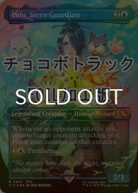 [FOIL] 厳格なガード、ルールー/Lulu, Stern Guardian (全面アート版・チョコボトラック仕様) 【英語版】 [FIC-青R]