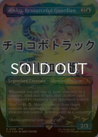 [FOIL] ニギヤカなガード、リュック/Rikku, Resourceful Guardian (全面アート版・チョコボトラック仕様) 【英語版】 [FIC-青R]