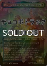 [FOIL] 第三の座、エメトセルク/Emet-Selch of the Third Seat (全面アート版・チョコボトラック仕様) 【英語版】 [FIC-金R]