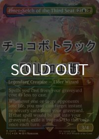 [FOIL] 第三の座、エメトセルク/Emet-Selch of the Third Seat (全面アート版・チョコボトラック仕様) 【英語版】 [FIC-金R]