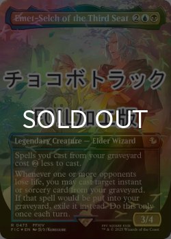 画像1: [FOIL] 第三の座、エメトセルク/Emet-Selch of the Third Seat (全面アート版・チョコボトラック仕様) 【英語版】 [FIC-金R]