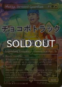 [FOIL] 敬虔なガード、ワッカ/Wakka, Devoted Guardian (全面アート版・チョコボトラック仕様) 【英語版】 [FIC-金R]