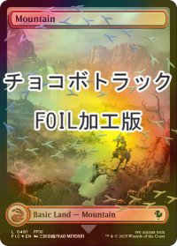 [FOIL] 山/Mountain (全面アート版・チョコボトラック仕様) 【英語版】 [FIC-土地C]