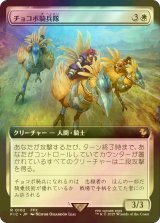 [FOIL] チョコボ騎兵隊/Chocobo Knights (拡張アート版) 【日本語版】 [FIC-白R]