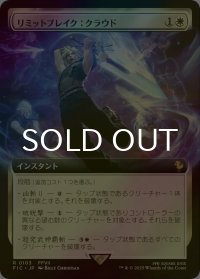 [FOIL] リミットブレイク：クラウド/Cloud's Limit Break (拡張アート版) 【日本語版】 [FIC-白R]
