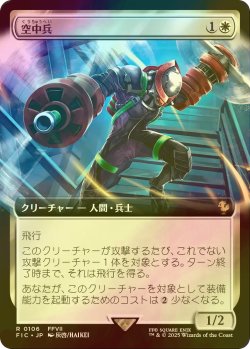 画像1: [FOIL] 空中兵/Helitrooper (拡張アート版) 【日本語版】 [FIC-白R]