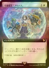 [FOIL] 守護魔法「プロテス」/Protection Magic (拡張アート版) 【日本語版】 [FIC-白R]
