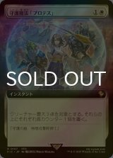 [FOIL] 守護魔法「プロテス」/Protection Magic (拡張アート版) 【日本語版】 [FIC-白R]