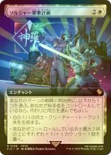 [FOIL] ソルジャー軍事計画/SOLDIER Military Program (拡張アート版) 【日本語版】 [FIC-白R]