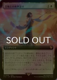 [FOIL] 召喚士の異界送り/Summoner's Sending (拡張アート版) 【日本語版】 [FIC-白R]