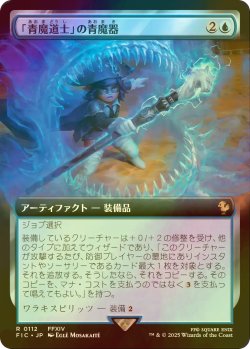 画像1: [FOIL] 「青魔道士」の青魔器/Blue Mage's Cane (拡張アート版) 【日本語版】 [FIC-青R]