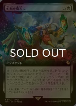 画像1: [FOIL] 幻獣を魔石に/Espers to Magicite (拡張アート版) 【日本語版】 [FIC-黒R]