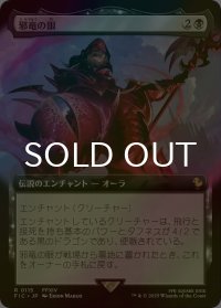 [FOIL] 邪竜の眼/Eye of Nidhogg (拡張アート版) 【日本語版】 [FIC-黒R]