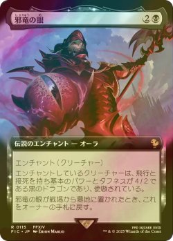画像1: [FOIL] 邪竜の眼/Eye of Nidhogg (拡張アート版) 【日本語版】 [FIC-黒R]