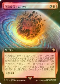 [FOIL] 究極魔法「メテオ」/Ultimate Magic: Meteor (拡張アート版) 【日本語版】 [FIC-赤R]