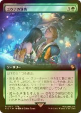 [FOIL] ユウナの覚悟/Yuna's Decision (拡張アート版) 【日本語版】 [FIC-緑R]