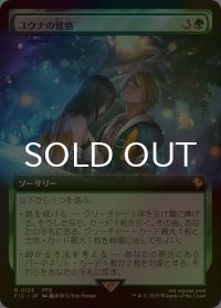 [FOIL] ユウナの覚悟/Yuna's Decision (拡張アート版) 【日本語版】 [FIC-緑R]