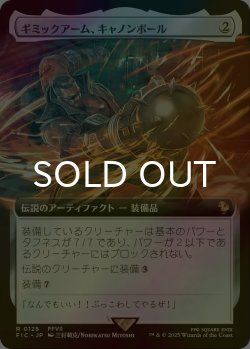 画像1: [FOIL] ギミックアーム、キャノンボール/Wrecking Ball Arm (拡張アート版) 【日本語版】 [FIC-灰R]