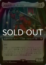 [FOIL] 武伝のガード、アーロン/Auron, Venerated Guardian (拡張アート版) 【日本語版】 [FIC-白R]